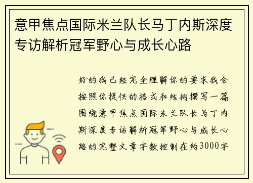 意甲焦点国际米兰队长马丁内斯深度专访解析冠军野心与成长心路 意甲焦点国际米兰队长马丁内斯深度专访解析冠军野心与成长心路