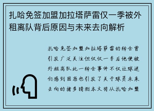 扎哈免签加盟加拉塔萨雷仅一季被外租离队背后原因与未来去向解析 扎哈免签加盟加拉塔萨雷仅一季被外租离队背后原因与未来去向解析