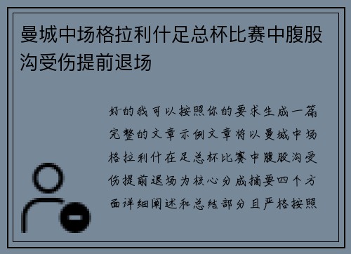 曼城中场格拉利什足总杯比赛中腹股沟受伤提前退场
