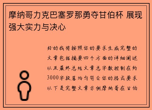 摩纳哥力克巴塞罗那勇夺甘伯杯 展现强大实力与决心 摩纳哥力克巴塞罗那勇夺甘伯杯 展现强大实力与决心