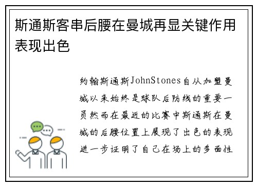 斯通斯客串后腰在曼城再显关键作用表现出色