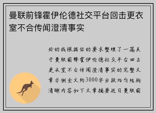 曼联前锋霍伊伦德社交平台回击更衣室不合传闻澄清事实