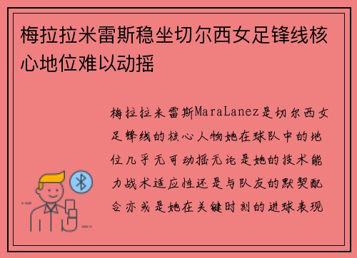 梅拉拉米雷斯稳坐切尔西女足锋线核心地位难以动摇 梅拉拉米雷斯稳坐切尔西女足锋线核心地位难以动摇