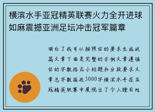横滨水手亚冠精英联赛火力全开进球如麻震撼亚洲足坛冲击冠军篇章 横滨水手亚冠精英联赛火力全开进球如麻震撼亚洲足坛冲击冠军篇章
