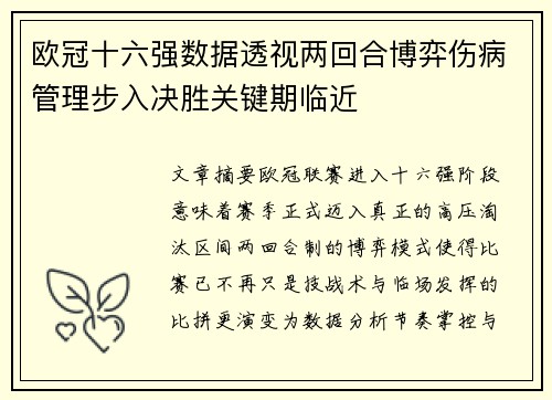 欧冠十六强数据透视两回合博弈伤病管理步入决胜关键期临近 欧冠十六强数据透视两回合博弈伤病管理步入决胜关键期临近