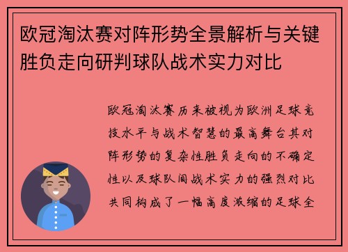 欧冠淘汰赛对阵形势全景解析与关键胜负走向研判球队战术实力对比 欧冠淘汰赛对阵形势全景解析与关键胜负走向研判球队战术实力对比