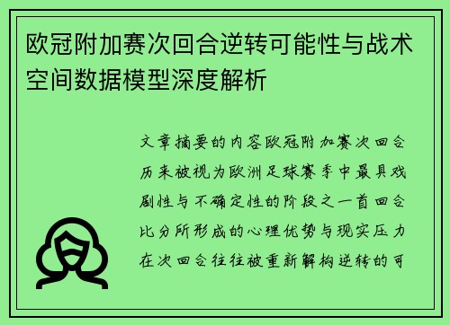 欧冠附加赛次回合逆转可能性与战术空间数据模型深度解析 欧冠附加赛次回合逆转可能性与战术空间数据模型深度解析