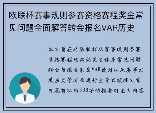 欧联杯赛事规则参赛资格赛程奖金常见问题全面解答转会报名VAR历史 欧联杯赛事规则参赛资格赛程奖金常见问题全面解答转会报名VAR历史