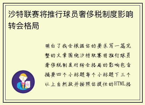 沙特联赛将推行球员奢侈税制度影响转会格局