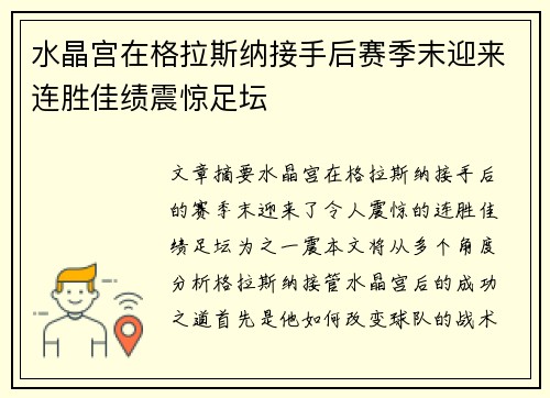 水晶宫在格拉斯纳接手后赛季末迎来连胜佳绩震惊足坛