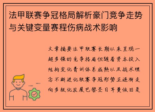法甲联赛争冠格局解析豪门竞争走势与关键变量赛程伤病战术影响