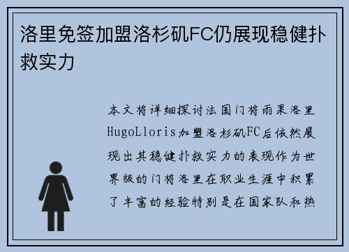 洛里免签加盟洛杉矶FC仍展现稳健扑救实力 洛里免签加盟洛杉矶FC仍展现稳健扑救实力