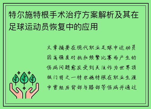 特尔施特根手术治疗方案解析及其在足球运动员恢复中的应用 特尔施特根手术治疗方案解析及其在足球运动员恢复中的应用