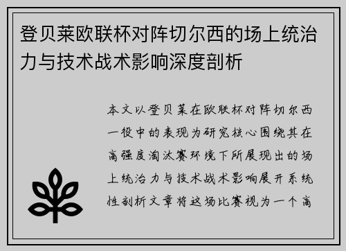 登贝莱欧联杯对阵切尔西的场上统治力与技术战术影响深度剖析
