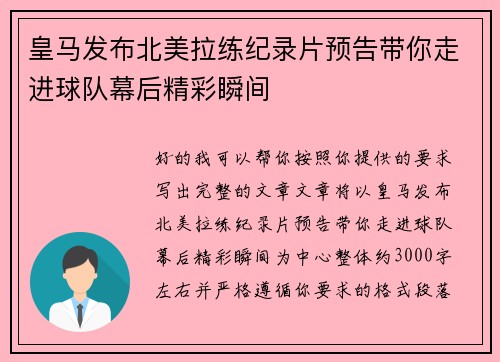 皇马发布北美拉练纪录片预告带你走进球队幕后精彩瞬间