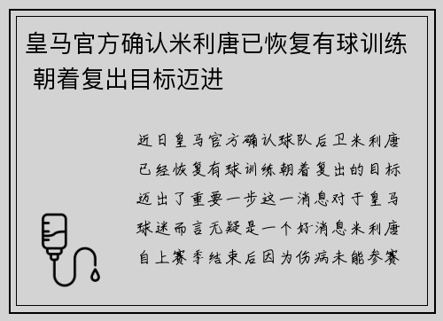 皇马官方确认米利唐已恢复有球训练 朝着复出目标迈进 皇马官方确认米利唐已恢复有球训练 朝着复出目标迈进