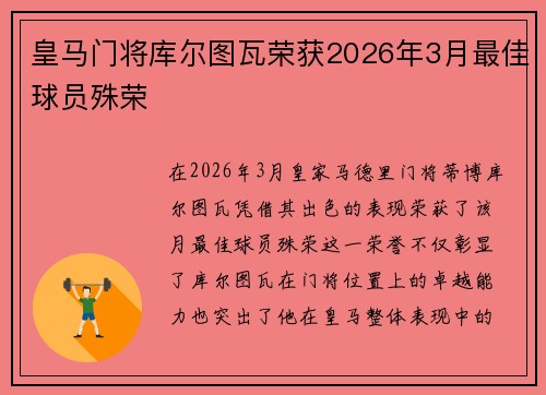 皇马门将库尔图瓦荣获2026年3月最佳球员殊荣 皇马门将库尔图瓦荣获2026年3月最佳球员殊荣