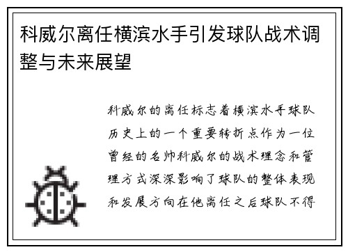 科威尔离任横滨水手引发球队战术调整与未来展望 科威尔离任横滨水手引发球队战术调整与未来展望