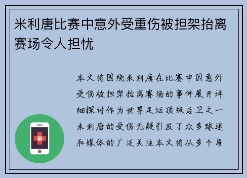 米利唐比赛中意外受重伤被担架抬离赛场令人担忧 米利唐比赛中意外受重伤被担架抬离赛场令人担忧