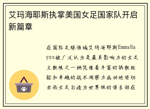艾玛海耶斯执掌美国女足国家队开启新篇章 艾玛海耶斯执掌美国女足国家队开启新篇章