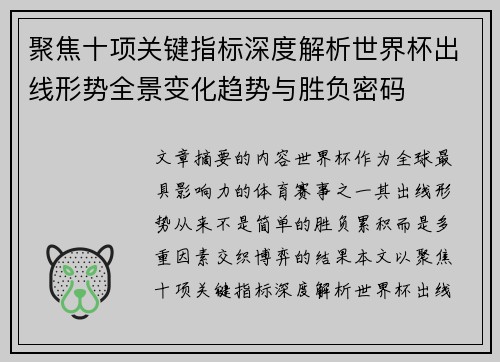 聚焦十项关键指标深度解析世界杯出线形势全景变化趋势与胜负密码