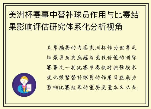 美洲杯赛事中替补球员作用与比赛结果影响评估研究体系化分析视角