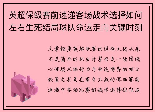 英超保级赛前速递客场战术选择如何左右生死结局球队命运走向关键时刻 英超保级赛前速递客场战术选择如何左右生死结局球队命运走向关键时刻