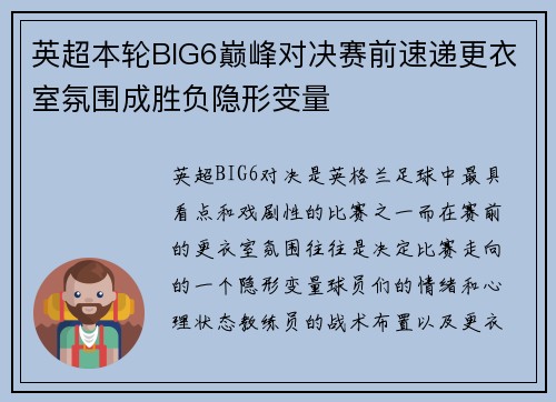 英超本轮BIG6巅峰对决赛前速递更衣室氛围成胜负隐形变量