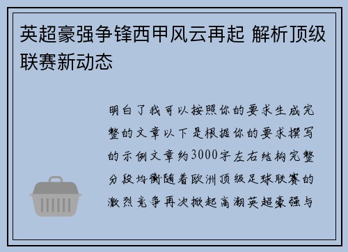 英超豪强争锋西甲风云再起 解析顶级联赛新动态 英超豪强争锋西甲风云再起 解析顶级联赛新动态