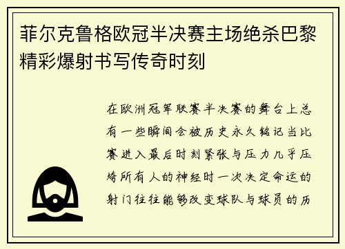 菲尔克鲁格欧冠半决赛主场绝杀巴黎精彩爆射书写传奇时刻