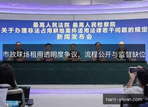 市政球场租用透明度争议，流程公开与监督缺位