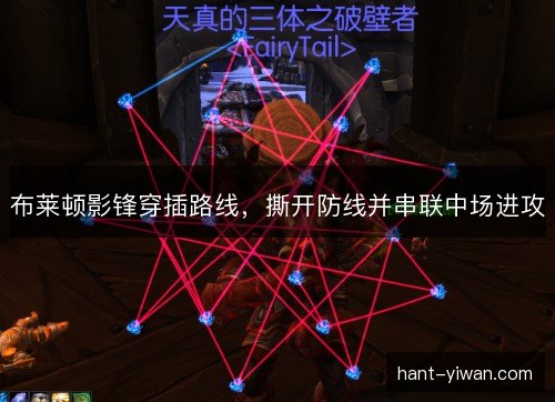 布莱顿影锋穿插路线,撕开防线并串联中场进攻 布莱顿影锋穿插路线,撕开防线并串联中场进攻
