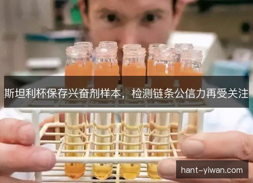 斯坦利杯保存兴奋剂样本，检测链条公信力再受关注